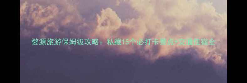 图片 婺源旅游保姆级攻略：私藏15个必打卡景点+交通住宿全