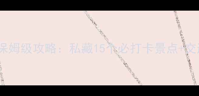 图片 婺源旅游保姆级攻略：私藏15个必打卡景点+交通住宿全2