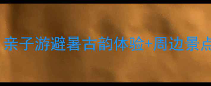 图片 婺源江湾景区酒店必住指南！亲子游避暑古韵体验+周边景点全攻略（附交通住宿攻略）2