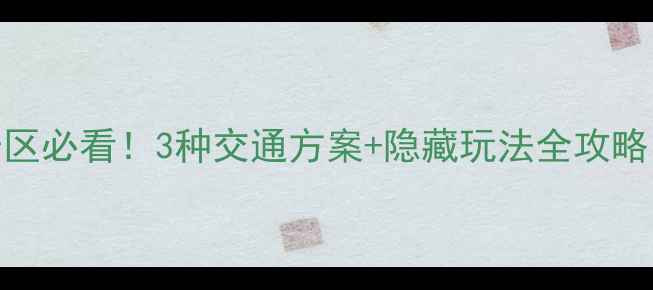 图片 婺源火车站到篁岭景区必看！3种交通方案+隐藏玩法全攻略，解锁徽州古村秘境