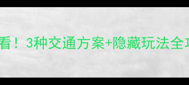 图片 婺源火车站到篁岭景区必看！3种交通方案+隐藏玩法全攻略，解锁徽州古村秘境2