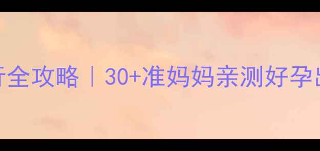 图片 孕期旅行全攻略｜30+准妈妈亲测好孕出行指南