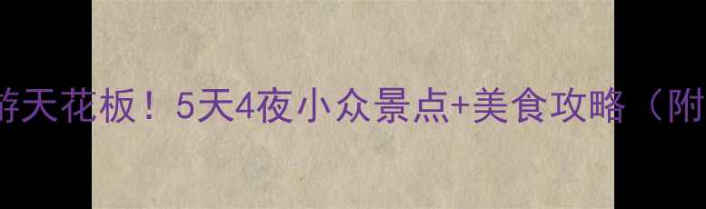 图片 孝感市周边游天花板！5天4夜小众景点+美食攻略（附自驾路线）2