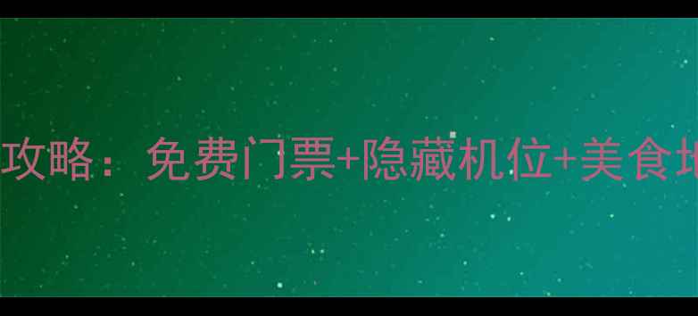 图片 宁乡炭河古城一日游全攻略：免费门票+隐藏机位+美食地图，附交通住宿指南1