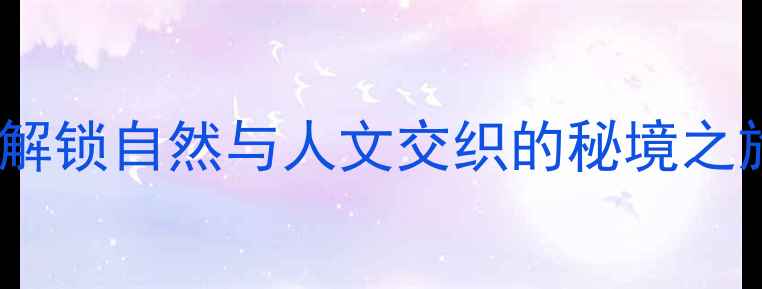 图片 宁城必去景点全攻略：解锁自然与人文交织的秘境之旅（附交通住宿指南）2