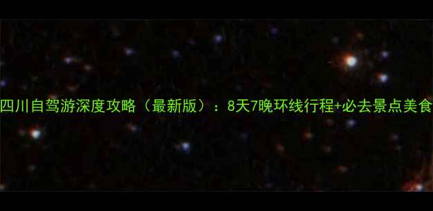 图片 宁夏到四川自驾游深度攻略（最新版）：8天7晚环线行程+必去景点美食住宿全