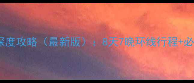 图片 宁夏到四川自驾游深度攻略（最新版）：8天7晚环线行程+必去景点美食住宿全1