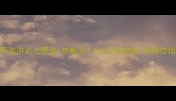 图片 宁夏周边游必去景点+攻略全！5大主题路线+交通住宿指南