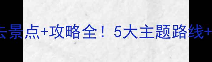 图片 宁夏周边游必去景点+攻略全！5大主题路线+交通住宿指南1
