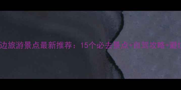 图片 宁德周边旅游景点最新推荐：15个必去景点+自驾攻略+避坑指南1