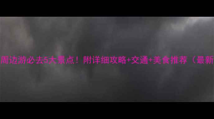 图片 宁德周边游必去5大景点！附详细攻略+交通+美食推荐（最新版）