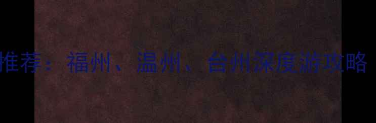 图片 宁德周边游必去景点推荐：福州、温州、台州深度游攻略（附交通住宿指南）1