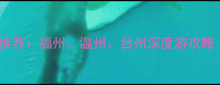 图片 宁德周边游必去景点推荐：福州、温州、台州深度游攻略（附交通住宿指南）2