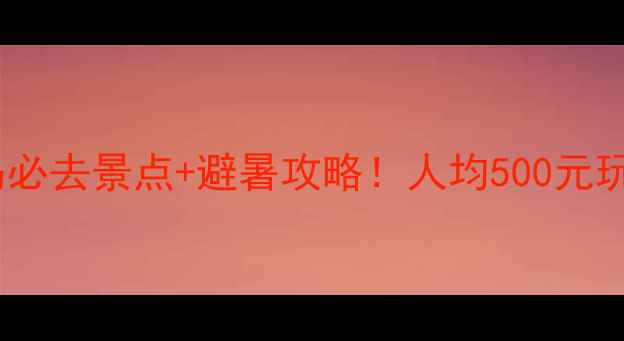 图片 宁德大嵛山岛必去景点+避暑攻略！人均500元玩转海岛秘境1