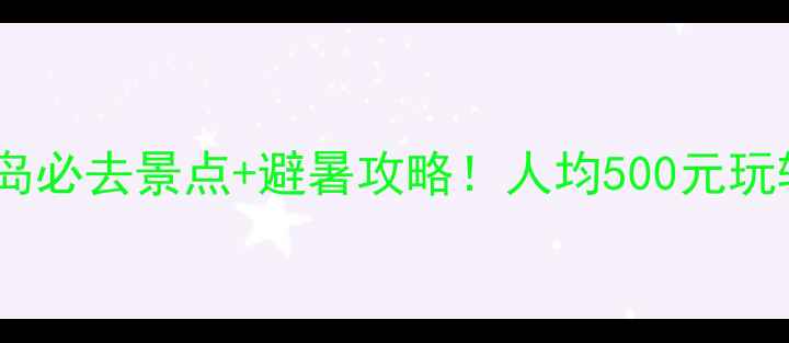 图片 宁德大嵛山岛必去景点+避暑攻略！人均500元玩转海岛秘境2