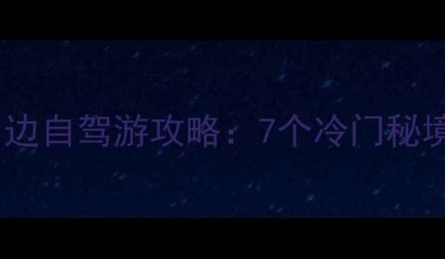 图片 宁德福鼎周边自驾游攻略：7个冷门秘境+必吃美食