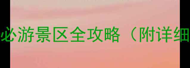 图片 宁德蕉城区周边必游景区全攻略（附详细交通住宿指南）