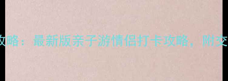 图片 宁晋县必去景点全攻略：最新版亲子游情侣打卡攻略，附交通美食住宿全指南2