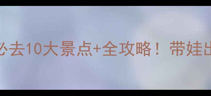 图片 宁波亲子游必去10大景点+全攻略！带娃出行省心指南