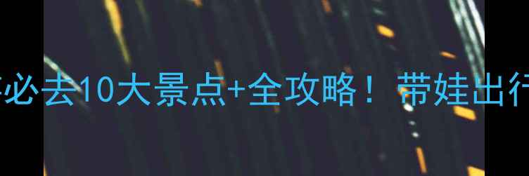 图片 宁波亲子游必去10大景点+全攻略！带娃出行省心指南1