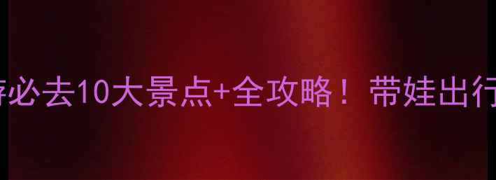 图片 宁波亲子游必去10大景点+全攻略！带娃出行省心指南2
