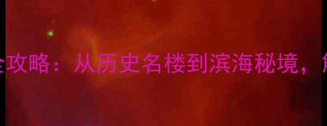 图片 宁波十大必去景点深度全攻略：从历史名楼到滨海秘境，解锁江南水乡的千年诗意