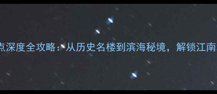 图片 宁波十大必去景点深度全攻略：从历史名楼到滨海秘境，解锁江南水乡的千年诗意1