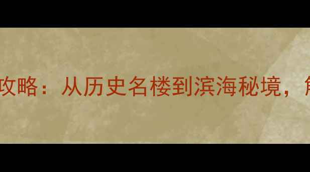 图片 宁波十大必去景点深度全攻略：从历史名楼到滨海秘境，解锁江南水乡的千年诗意2