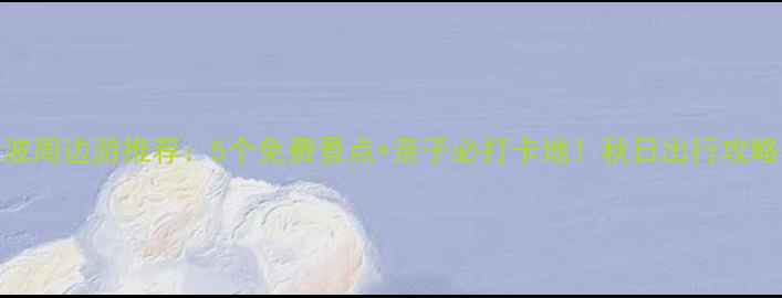 图片 宁波周边游推荐：5个免费景点+亲子必打卡地！秋日出行攻略全