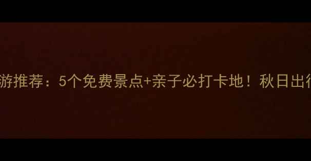 图片 宁波周边游推荐：5个免费景点+亲子必打卡地！秋日出行攻略全1