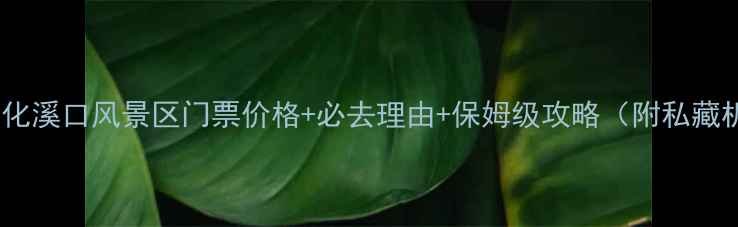 图片 宁波奉化溪口风景区门票价格+必去理由+保姆级攻略（附私藏机位）1