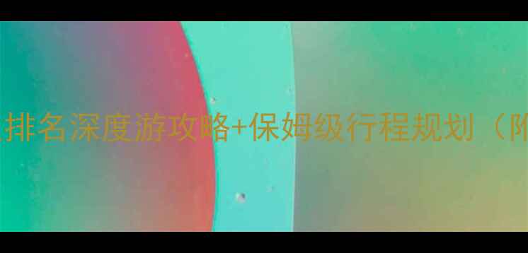 图片 宁波必去十大景点排名深度游攻略+保姆级行程规划（附免费交通方案）1