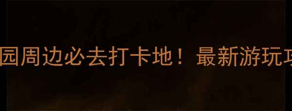 图片 宁波方特主题乐园周边必去打卡地！最新游玩攻略+交通住宿全