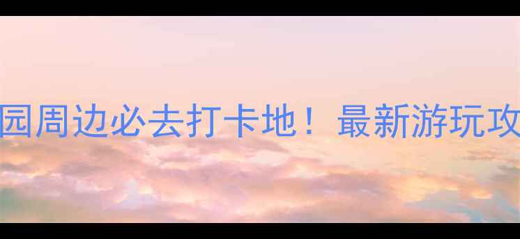 图片 宁波方特主题乐园周边必去打卡地！最新游玩攻略+交通住宿全1