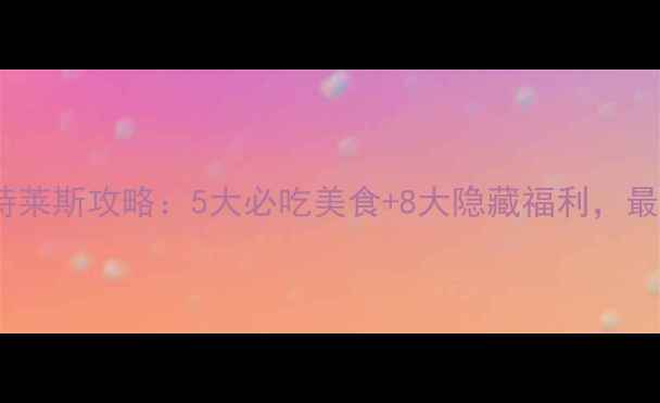 图片 宁波杉井奥特莱斯攻略：5大必吃美食+8大隐藏福利，最新购物指南1