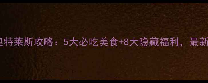 图片 宁波杉井奥特莱斯攻略：5大必吃美食+8大隐藏福利，最新购物指南2