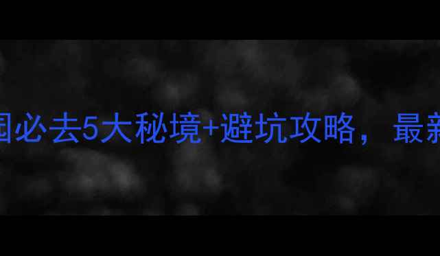 图片 宁波森林公园必去5大秘境+避坑攻略，最新游玩指南！