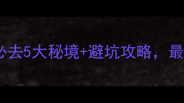 图片 宁波森林公园必去5大秘境+避坑攻略，最新游玩指南！1