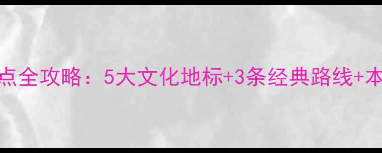图片 宁波海曙区必去景点全攻略：5大文化地标+3条经典路线+本地人私藏美食地图