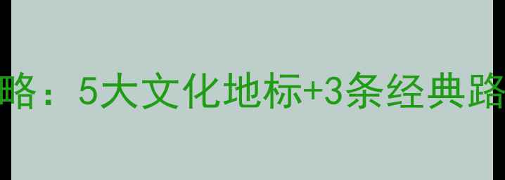 图片 宁波海曙区必去景点全攻略：5大文化地标+3条经典路线+本地人私藏美食地图2