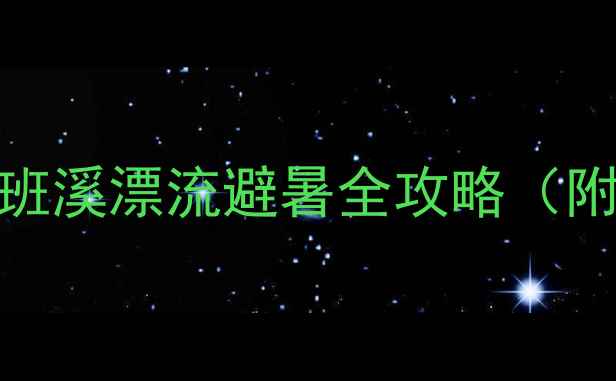 图片 宁波漂流新晋网红地！班溪漂流避暑全攻略（附景区电话+交通攻略）2