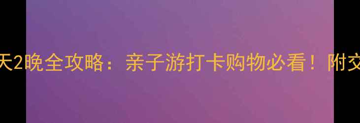 图片 宁波环球罗蒙城3天2晚全攻略：亲子游打卡购物必看！附交通美食+隐藏玩法