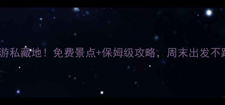 图片 宁波自驾游私藏地！免费景点+保姆级攻略，周末出发不踩雷🚗💨1