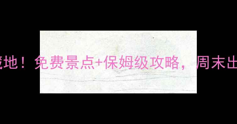 图片 宁波自驾游私藏地！免费景点+保姆级攻略，周末出发不踩雷🚗💨2