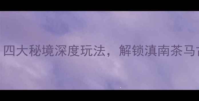 图片 宁洱县旅游攻略：四大秘境深度玩法，解锁滇南茶马古道上的世外桃源