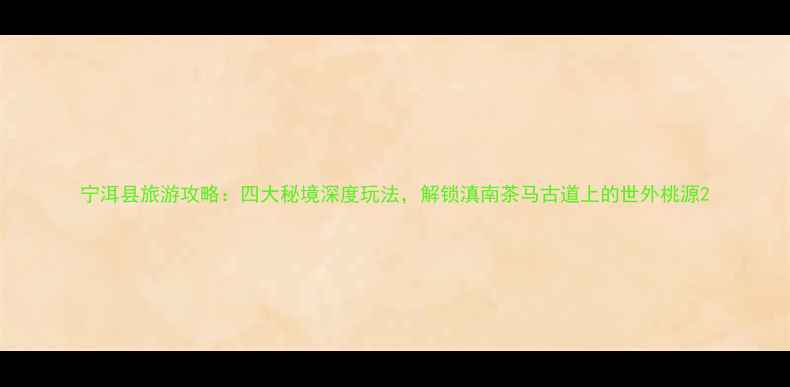 图片 宁洱县旅游攻略：四大秘境深度玩法，解锁滇南茶马古道上的世外桃源2