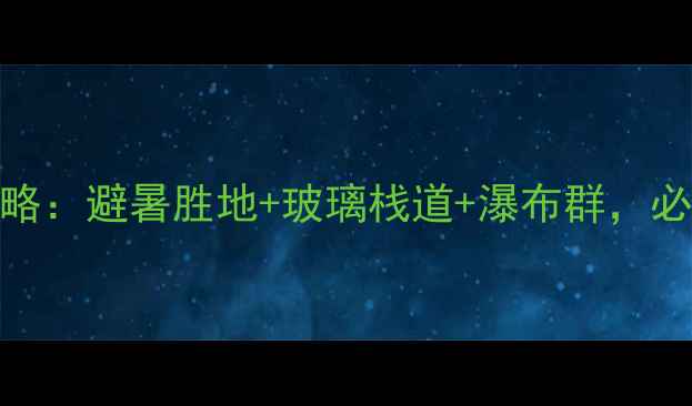 图片 宁海野鹤湫攻略：避暑胜地+玻璃栈道+瀑布群，必去景点推荐！