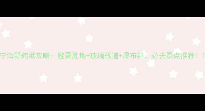 图片 宁海野鹤湫攻略：避暑胜地+玻璃栈道+瀑布群，必去景点推荐！1