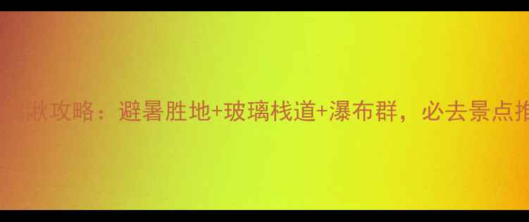图片 宁海野鹤湫攻略：避暑胜地+玻璃栈道+瀑布群，必去景点推荐！2