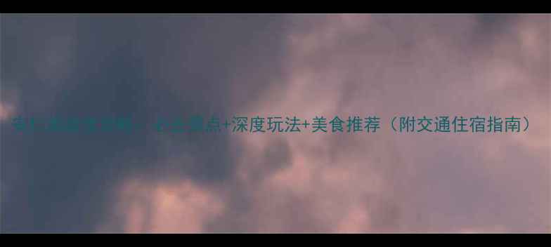 图片 安仁旅游全攻略：必去景点+深度玩法+美食推荐（附交通住宿指南）